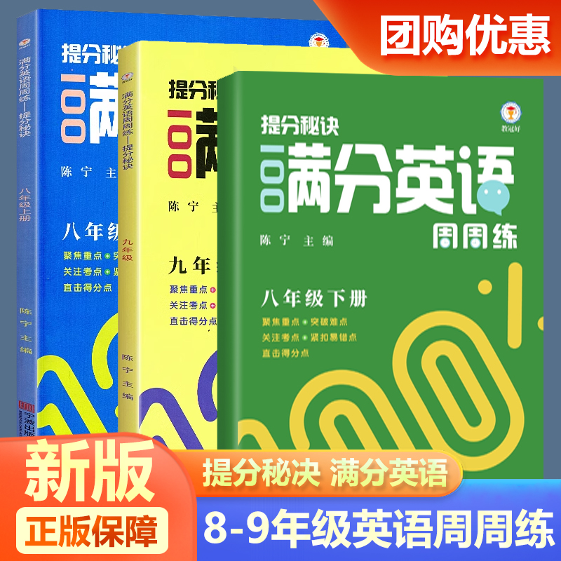 提分秘诀100满分英语周周练七年级八九年级上册下册 聚焦重点突破难点关注考点紧扣易错点直击提分点英语阅读完形填空语法写作练习