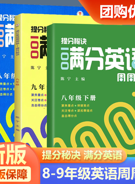 2026提分秘诀100满分英语周周练七八九年级上册下册 聚焦重点突破难点关注考点紧扣易错点直击提分点英语阅读完形填空语法写作练习