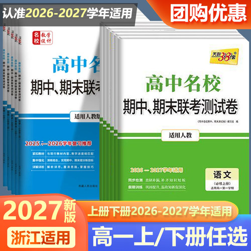 浙江用2027新版天利38套高一上册高中名校期中期末联考测试卷数物化生语英政历地必修一2026-2027学年必修二高一下册