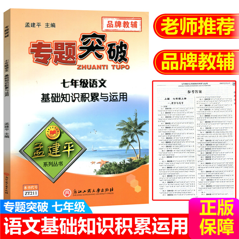 ZT211孟建平系列 专题突破 七年级语文 基础知识积累与运用 浙江工商大学出版社