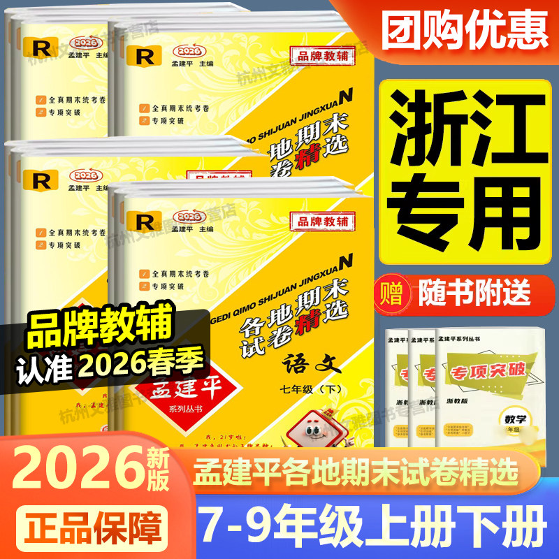 2026新版孟建平各地期末试卷精选七八九年级上册下册语文数学英语科学人教版浙教华师大版 初中生789同步训练单元练习题测试卷