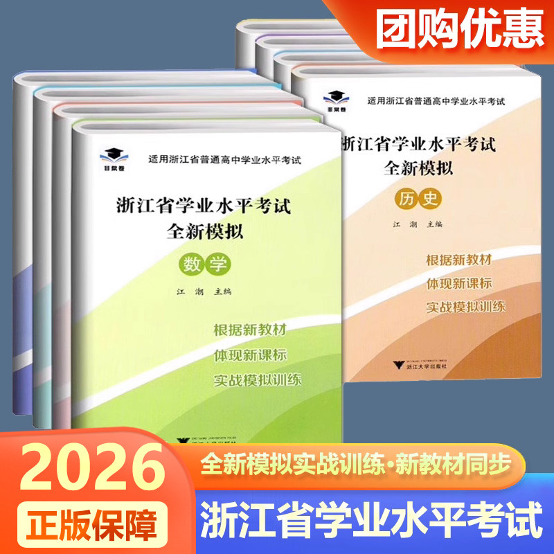 2026新版非常卷浙江省学业水平考试全新模拟试卷高中语文数学通用技术信息技术化学生物历史地理高一高二下册7月学考导引