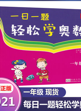津桥教育 一日一题 轻松学奥数一年级 小学生1年级上册下册通用奥数竞赛教程作业本小学生学奥数数学课习题 掌握解题方法和技巧
