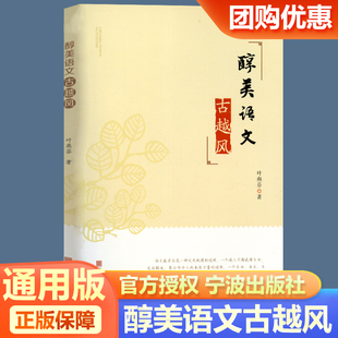 醇美语文古越风 提升语文教育审美观 在教学改革中的引领者读教学改革研究写教学策略探究 作者 叶燕芬 宁波出版社