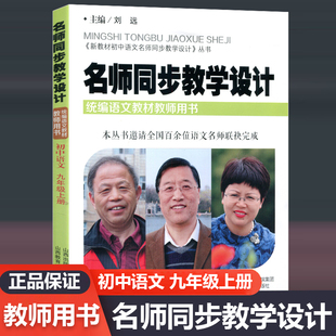 现货新教材 初中语文名师同步教学设计 初中语文九年级上册部编版 统编语文教材教师用书9年级语文教案设计老师教学参考辅导书