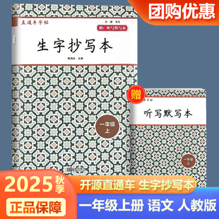 2025秋季新版开源直通车字帖生字抄写本一年级上册人教版小学语文看拼音写汉字学习无忧课文识字每日一练教材同步专项训练开源图书