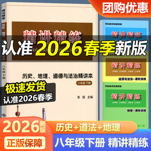 2026新版 初中历史与社会道德与法治地理精讲精练八年级下册初二8年级同步练习册模拟测试题训练初中课程总复习资料教材真题教辅书