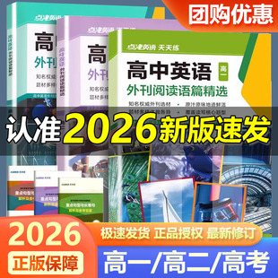 2026新版 点津英语天天练高中英语外刊阅读语篇精选高一高二高考 时文阅读理解完形填空七选五语法短文训练习册教辅书英文期刊杂志