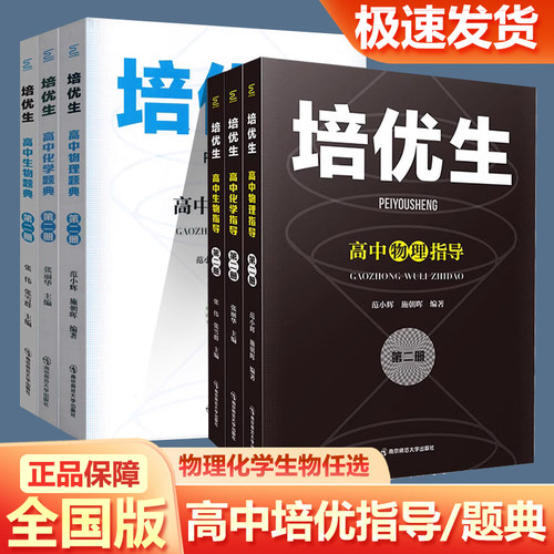 培优生高中物理化学生物