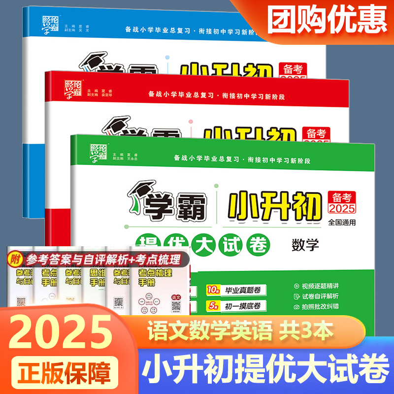 2026新版学霸小升初提优大试卷语文数学英语人教版六年级下册试卷单元测试卷全套小学升初中毕业升学考试复习模拟真题卷期末总复习