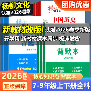 2026春杨柳练习精编背默本七八九年级中国历史社会道德与法治地理上下册杨柳背默本初一二三同步练习册测试卷辅导杨柳精编浙江道法