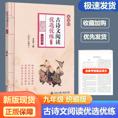 古诗文阅读优选优练九年级