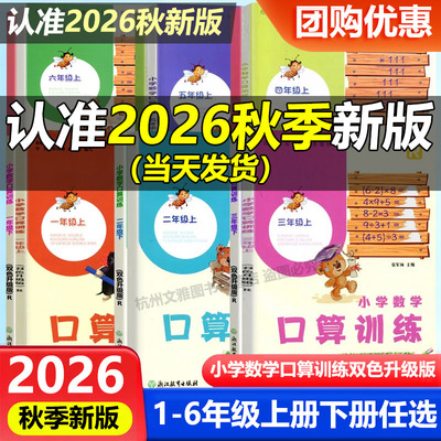 学校同款2026秋新版义务教育教材小学数学口算训练一二三四五六年级上册下册人教版双色升级版浙江教育出版同步训练题卡速算天天练
