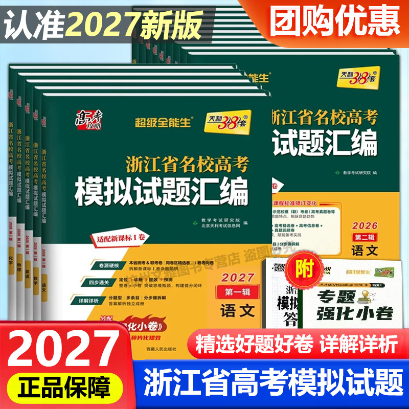 2027天利38套浙江省新高考名校模拟试题汇编1月第二辑/5月版语文数学英语物理化学生物政治历史信息通用技术选考真题复习模拟卷