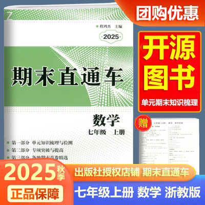 2025新版开源期末直通车数学七年级上册浙教版 初中生7年级上册各地期末真题卷单元知识复习训练练习题总复习辅导资料书宁波出版社