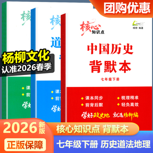 2026新版杨柳文化核心知识点背默本七年级下册中国历史道德与法治地理 初一7年级新教材同步练习题册背诵本杨柳练习精编南方出版社
