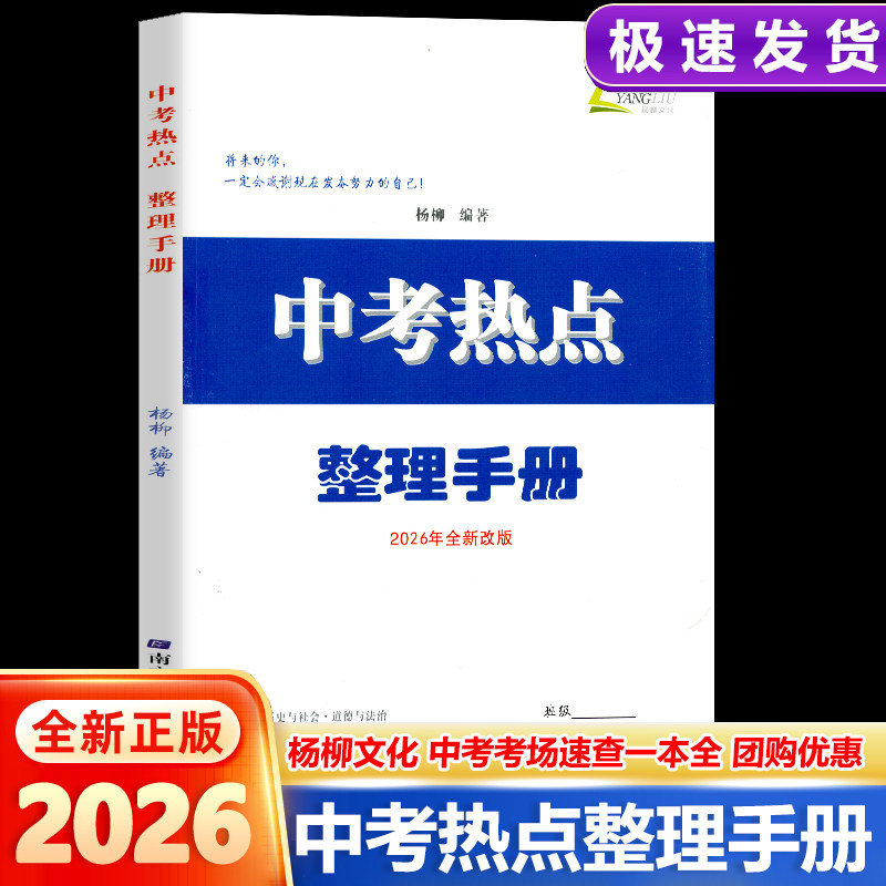 2026新版杨柳文化中考热点整理手册时政解读时事政治知识梳理配套训练杨柳带你练初三总复习中考七八九年级同步练习册题辅导书籍