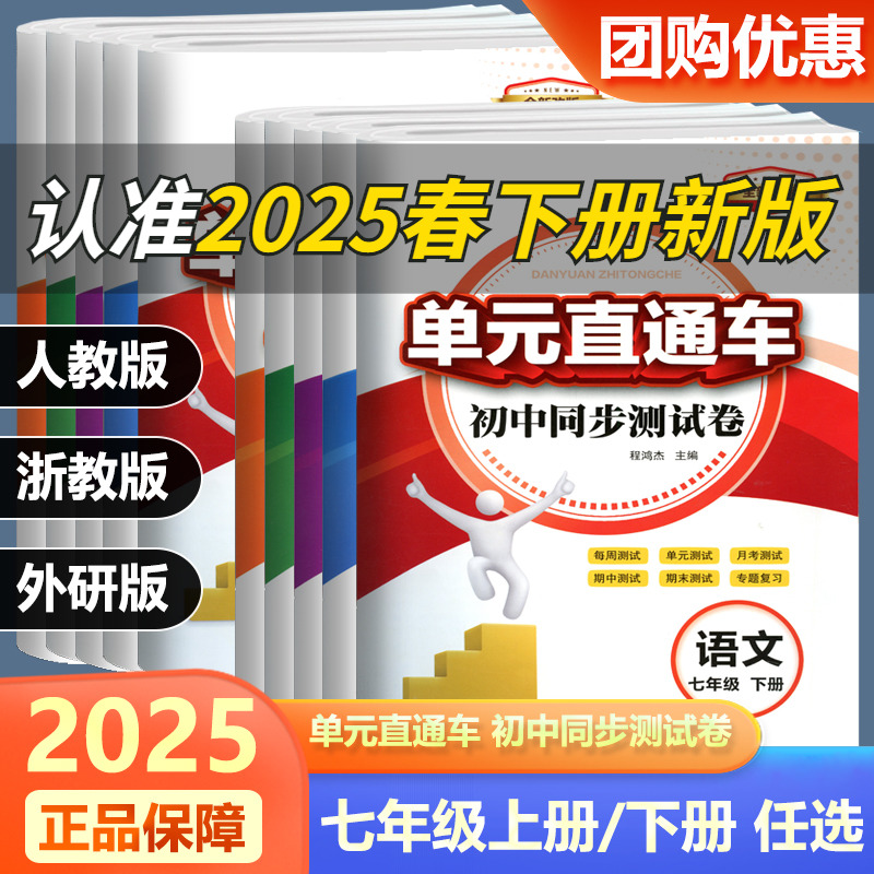 2025新版单元直通车七年级上册下册语文科学英语法治全套初中同步试卷测试卷 人教浙教版 七年级学生同步练习册训练题宁波出版社
