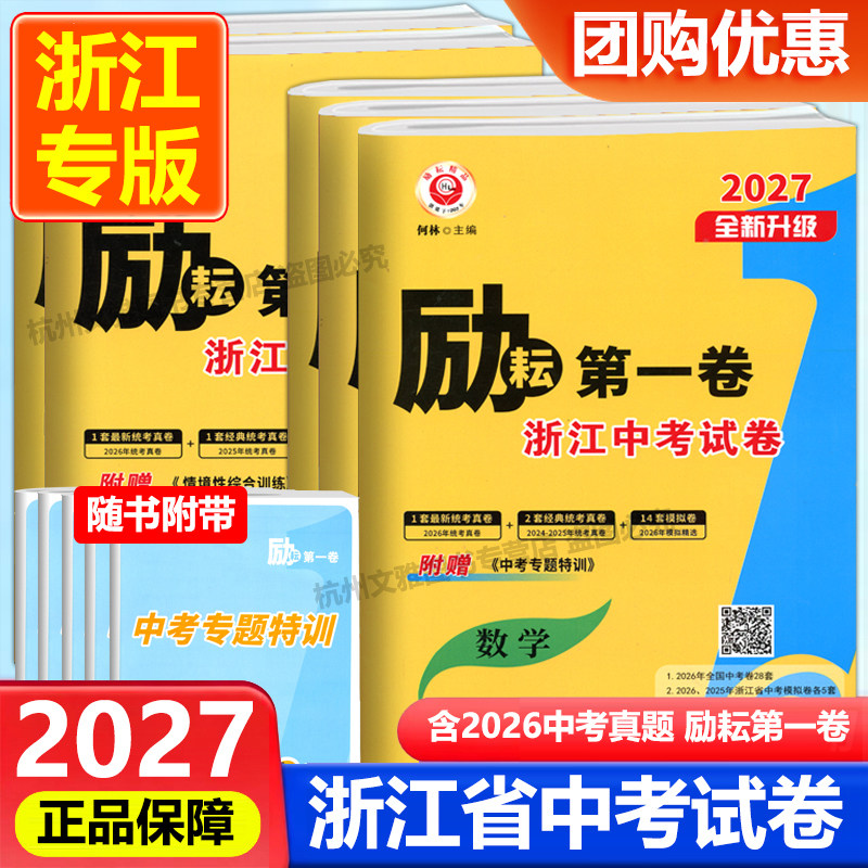 2027励耘第一卷浙江各地中考试卷语文数学英语科学历史与社会道德与法治人教版历年真题考试卷初三总复习测试卷模拟资料浙江省专用