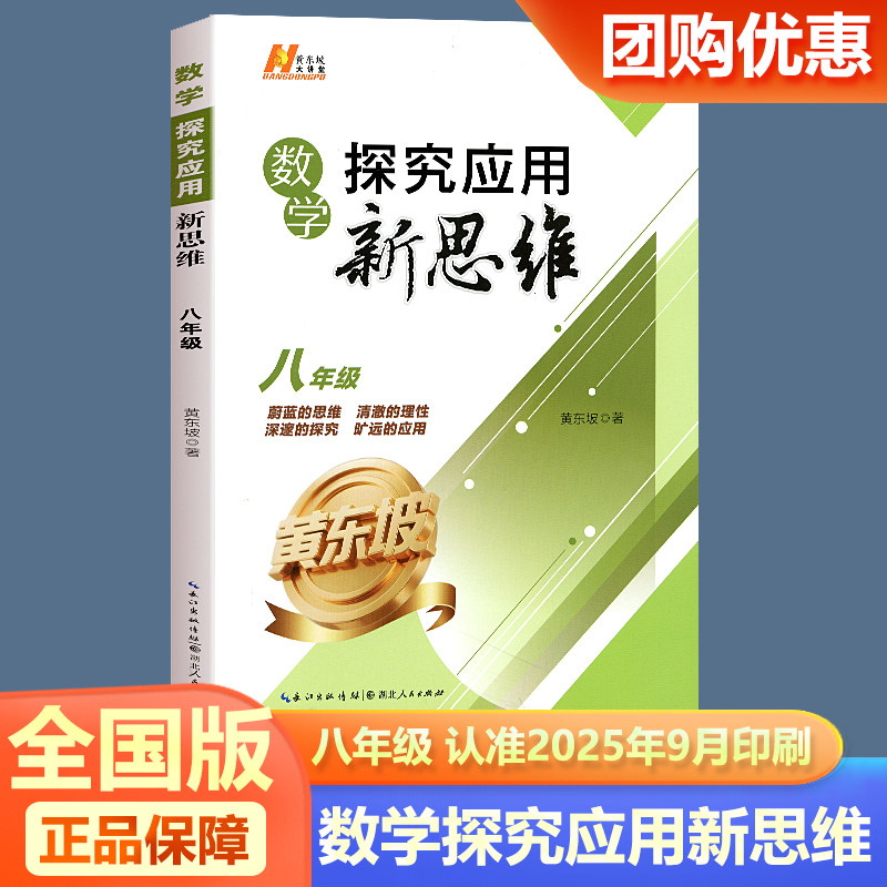2026新版探究应用新思维数学八年级上下册 奥数初中数学思维真题训练教辅资料全国 初二中考必刷题竞赛培优新方法专项训练黄东坡正
