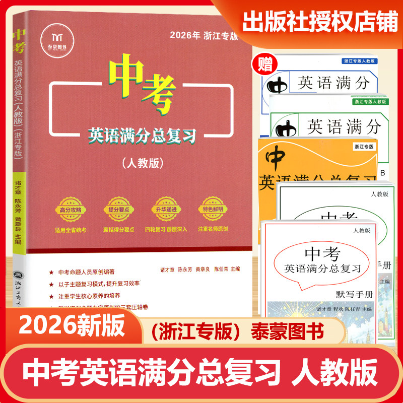 2026新版中考英语满分总复习人教版作文词汇语法组合训练全省统考卷版浙江专版初中中考总复习复习训练课本同步专项训练课内课外书