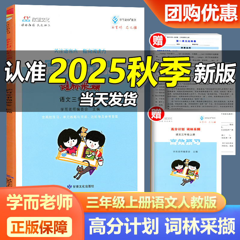 2025新版学而老师系列高分计划词林采撷三年级上册语文人教版 小学3年级上册课本同步训练辅导练习册单元练习达标测试题卷子