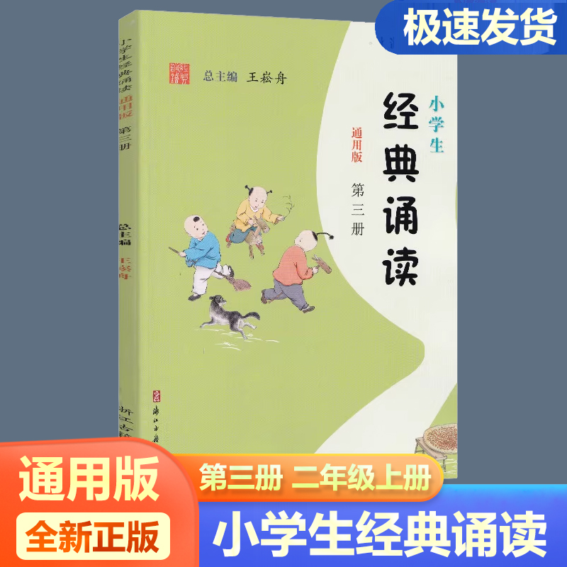 小学生经典诵读第三册二年级上册