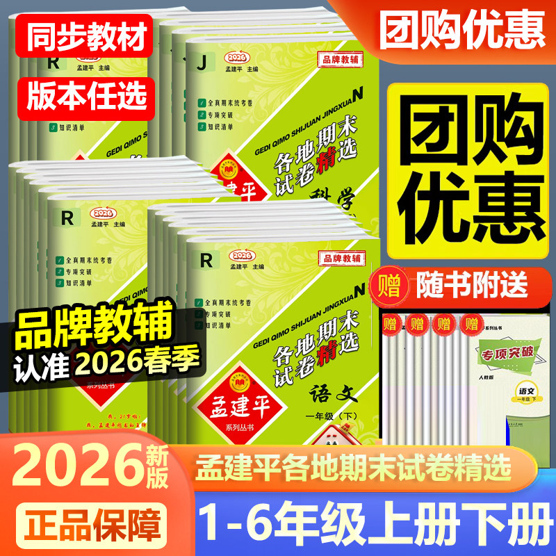 现货2026新版孟建平各地期末试卷精选一二三四五六年级上册下册语文数学英语科学人教教科版北师大小学生123456年级期末卷测试训练