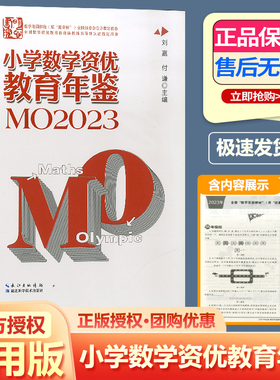 2024年新版小学数学资优教育年鉴mo2023刘嘉主编小学数学竞赛年鉴2023奥数竞赛数学课本公式大全知识点思维训练小升初书