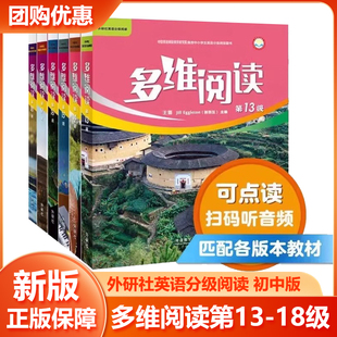 多维阅读 初中阶段预备13-18级 学生用书 中学生阶段13-18级 英语分级阅读百科可点读 外研社正版 可点读 扫码听音频