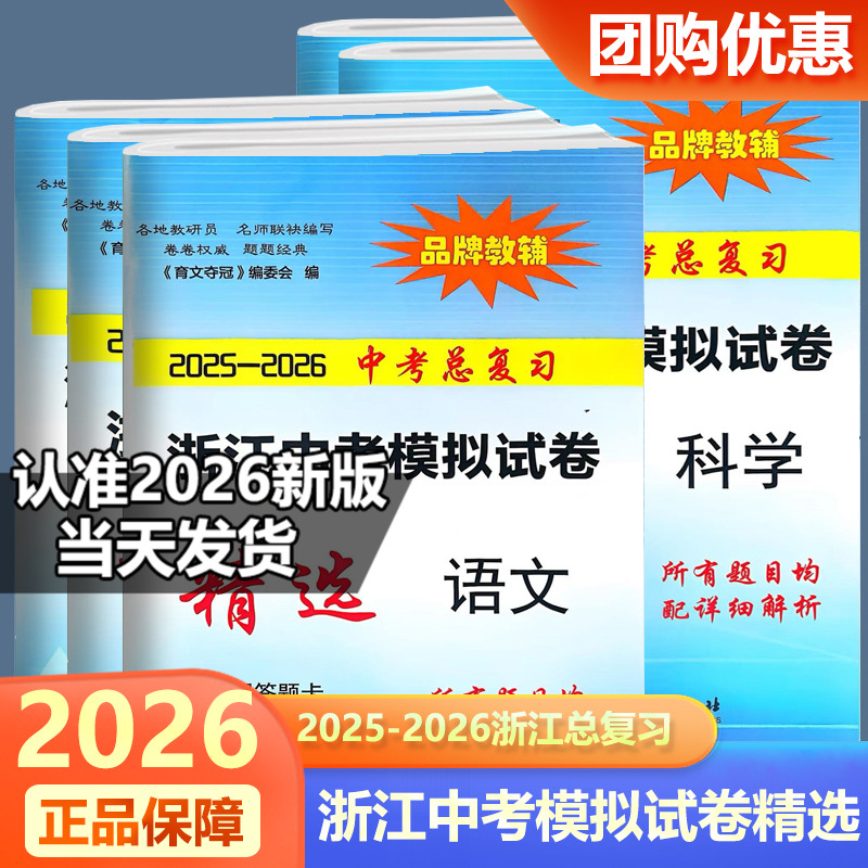育文书业2025-2026中考总复习 浙江省中考模拟试卷精选语文数学英语科学历史与社会道德与法治思想品德最新全真市省区中考模拟卷
