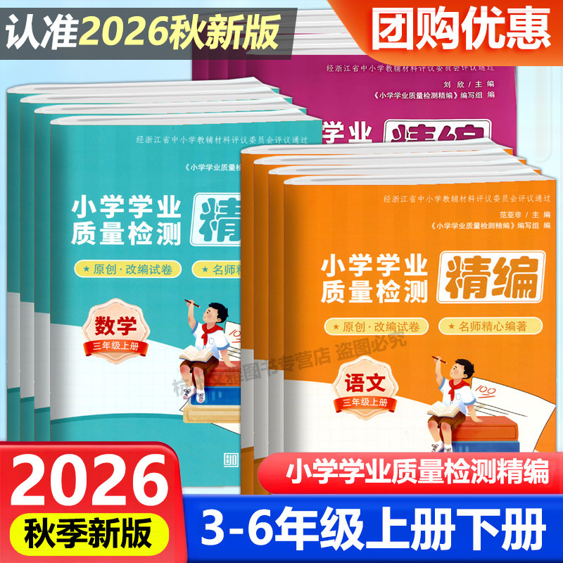 2026秋新版 小学学业质量检测精编 语文数学英语3456三四五六年级上册 期中期末单元试卷人教版宁波出版社浙江学校同款