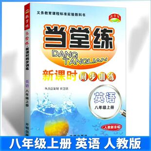 现货 当堂练新课时同步训练 八年级英语上册 配人教版教材 初二上册同步练习8年级单元测试题训练总复习作业本资料辅导书 教学练