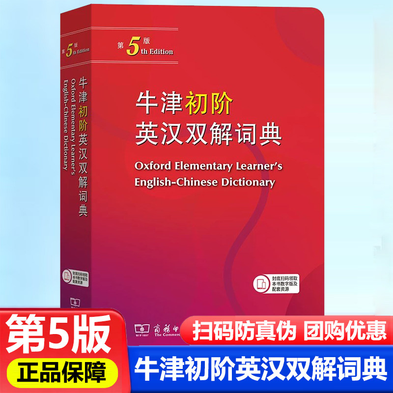 牛津初阶英汉双解词典第5版 小学生初级英语汉语互译双语双解词典自学入门英语字典英汉汉英双解工具书英语大小字词典 商务印书馆