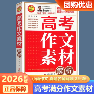 现货包邮 小雨作文2025-2026高考作文素材解析精选作文高频素材备足材料考场加分高中通用余映潮高中作文优秀作文素材积累