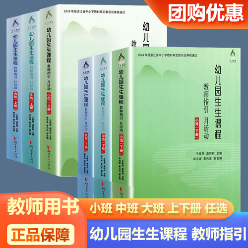 2026新版幼儿园生生课程教师指引月活动小班中班大班上册下册2024年经浙江省中小学教材审定幼儿园教师用书教材配套用书