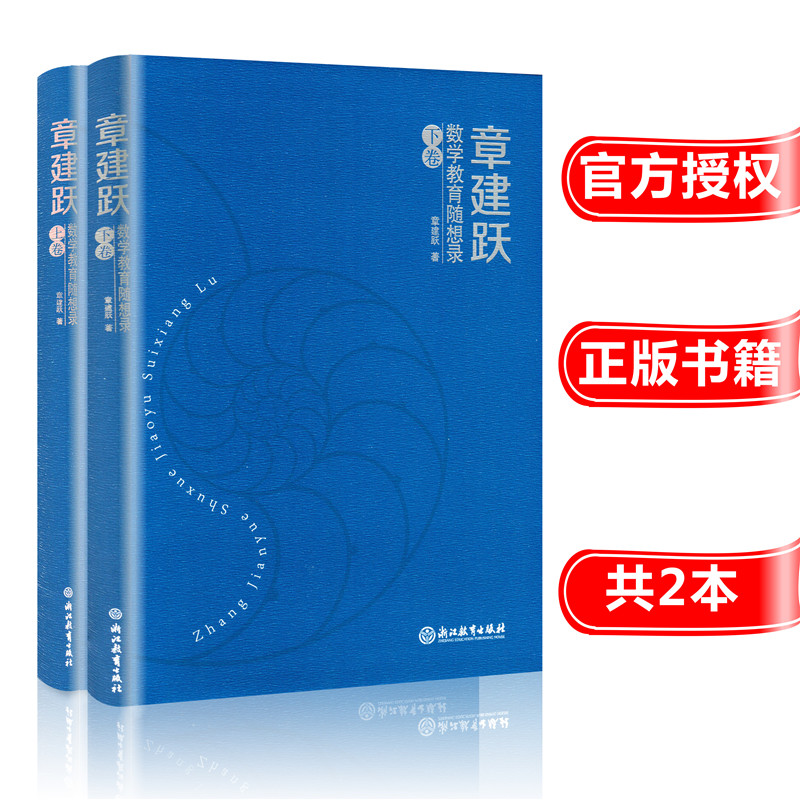 现货章建跃数学教育随想录(上下卷) 共2本 正版书籍 数学课程教材 数学教育书籍 中国数学教育 数学教育心理学 浙江教育出版社