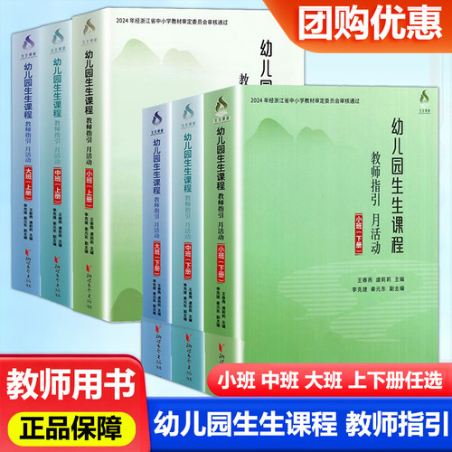 2026新版幼儿园生生课程教师指引月活动小班中班大班上册下册2024年经浙江省中小学教材审定幼儿园教师用书教材配套用书