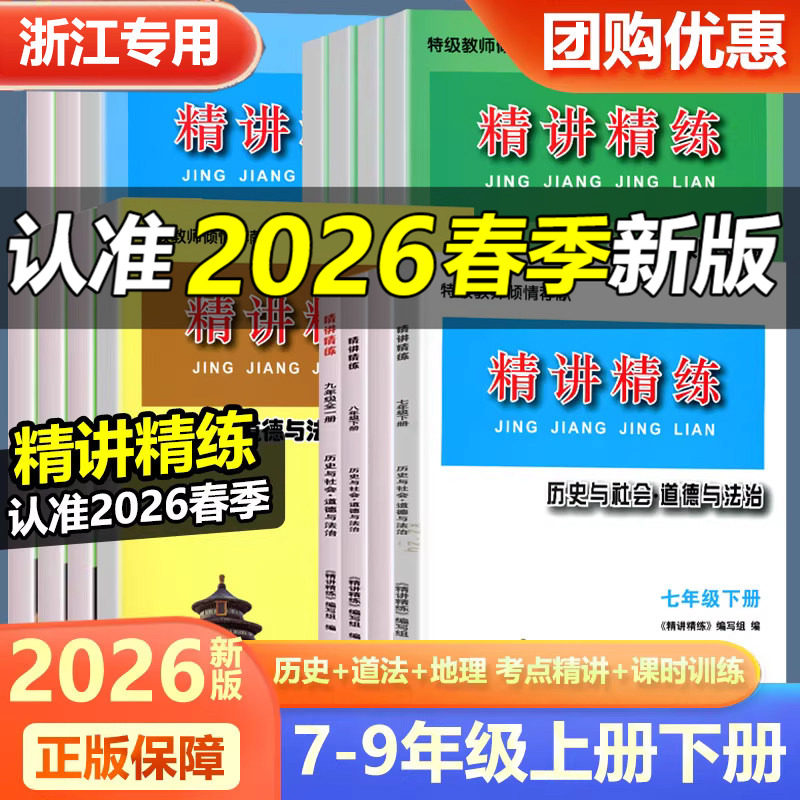 2026新版 精讲精练七八九年级中考历史与社会道德与法治人文地理 初中初一初二初三上册下册同步练习册测试卷训练题复习资料辅导书