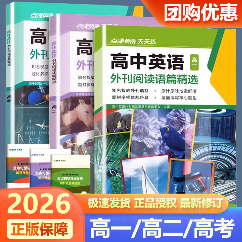 2026新版 点津英语天天练高中英语外刊阅读语篇精选高一高二高考 时文阅读理解完形填空七选五语法短文训练习册教辅书英文期刊杂志