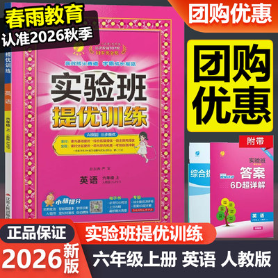 2026秋新版小学英语实验班提优训练六年级上册人教版 春雨教育6年级上册RJPEP版教材同步课本随堂作业小学生强化习题练习册辅导书
