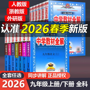 2026新版中学教材全解九年级上册下册语文数学英语科学历史道德与法治人教版浙教版部编版薛金星初三语文书课本全套同步教材教辅书