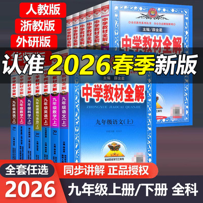 2026新版教材全解九年级上册下册