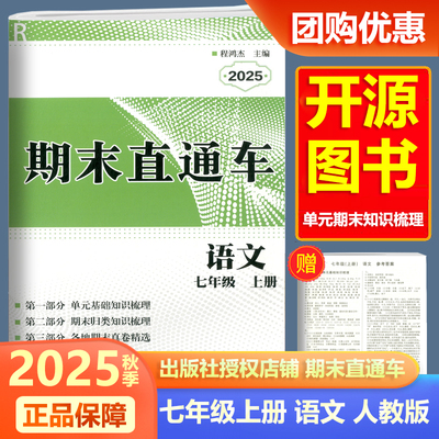 2025新版开源期末直通车语文七年级上册人教版 初中生7年级上册各地期末真题卷单元知识复习训练练习题总复习辅导资料书宁波出版社