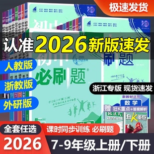 人教版 浙江專版 2026新版 初中必刷題七八九上冊下冊語文數(shù)學(xué)英語科學(xué)歷史道德浙教版 789上初一二三上同步練習(xí)冊七八年級中考必刷題