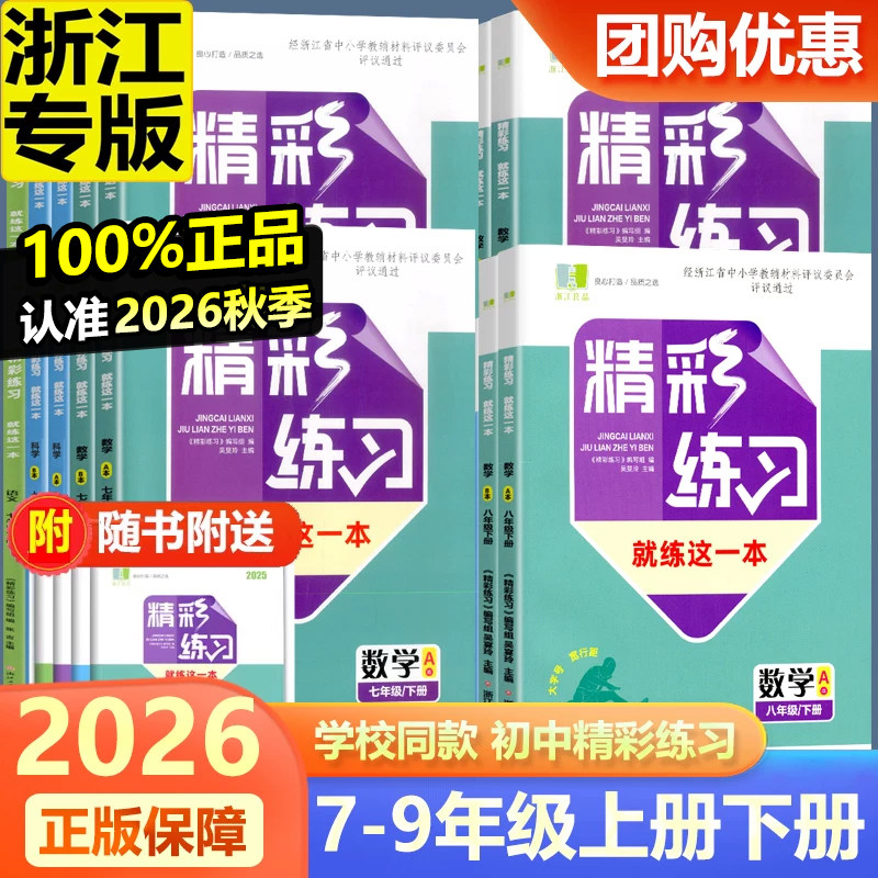 学校同款2026秋新版 精彩练习就练这一本 语文数学英语科学历史与社会道德与法治良品书业七八年级上下册九年级全一册人教版浙教版 - 实物图