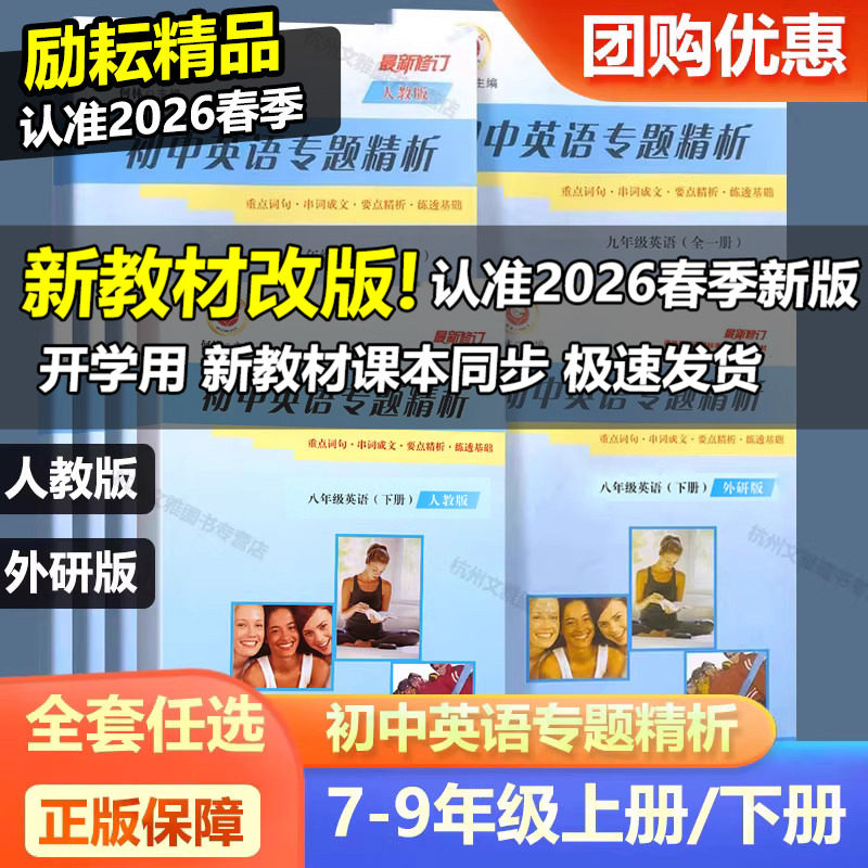 2026励耘精品初中英语专题精析七八九年级英语上册下册人教外研版初中生重点词汇句型活用手册学习单词语法解析真题专项同步练习题