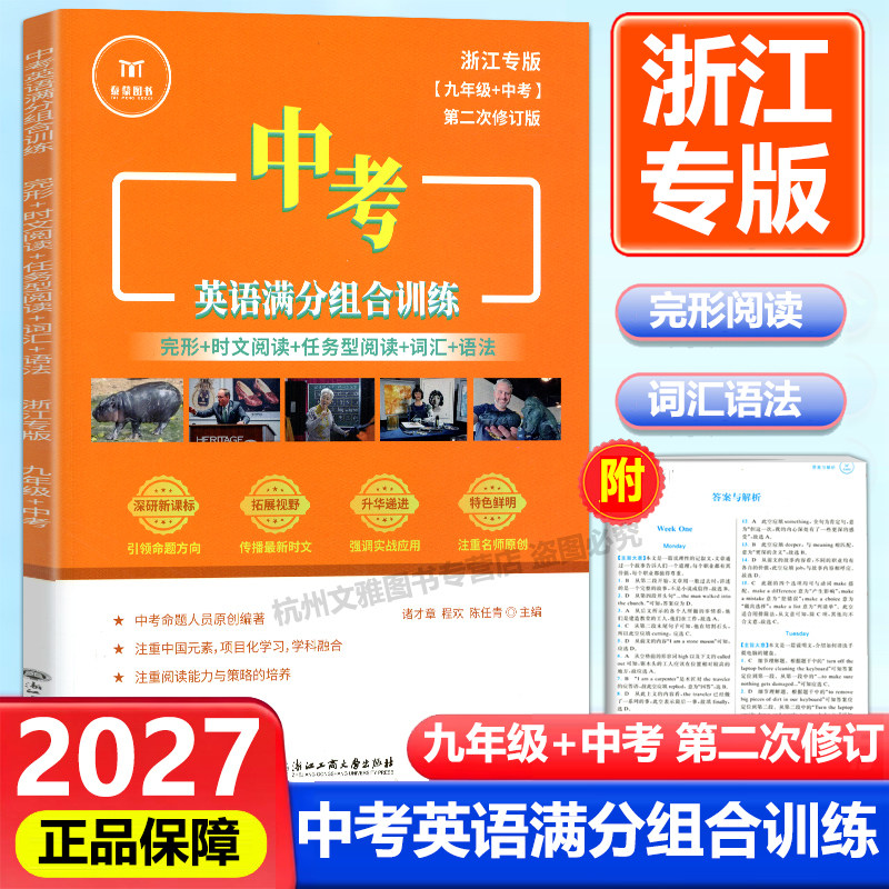 2027新版 泰蒙图书中考英语满分组合训练九年级中考浙江专版完形填空时文阅读理解词汇语法 初中生课本同步专项训练课内外书籍训练