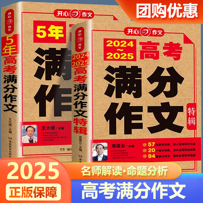 开心作文2025年新版高考满分作文大全人教版高中语文作文素材范文高考版真题全国优秀作文选作文书高三教辅复习资料语文湖南教育