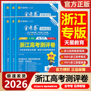 浙江专用2026高考测评卷卷金考卷百校联盟高考预测卷领航卷最后一卷押题卷语文数学英语物理化学生物政治历史地理天星高考选考